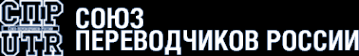 Логотип компании Союз переводчиков России