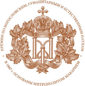 Логотип компании Фонд по премиям памяти Митрополита Московского и Коломенского Макария (Булгакова)
