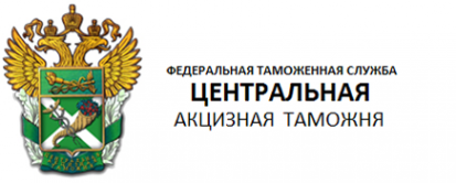 Логотип компании Центральная акцизная таможня