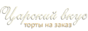 Логотип компании Царский Вкус
