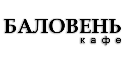 Логотип компании БАЛОВЕНЬ