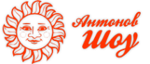 Логотип компании Антонов шоу