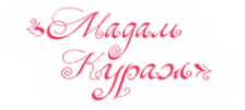 Логотип компании Мадам Кураж