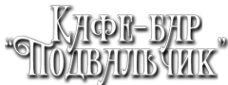 Логотип компании Подвальчик