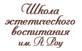 Логотип компании Школа эстетического воспитания для детей и юношества при фонде детского кино им. А. Роу