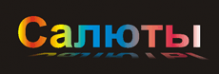 Логотип компании Подмосковные Салюты