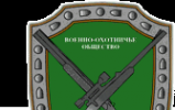 Логотип компании Спортивный комплекс (стрелково-стендовый) Военно-охотничьего общества-общероссийской спортивной общественной организации