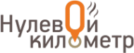 Логотип компании Нулевой километр