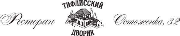 Логотип компании Тифлисский Дворик