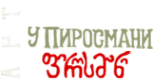 Логотип компании У Пиросмани
