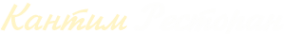 Логотип компании Кантим