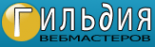 Логотип компании Гильдия Вебмастеров