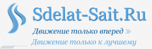 Логотип компании Sdelat-Sait.Ru