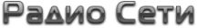Логотип компании Радиосеть