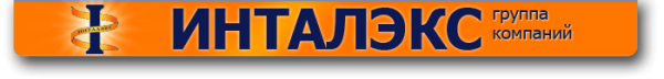 Логотип компании ИНТАЛЭКС