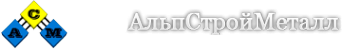 Логотип компании АльпСтройМеталл
