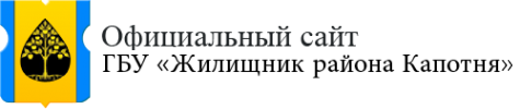 Жилищник телефон диспетчерской. ГБУ Жилищник Капотня. Жилищник Капотня официальный сайт. ГБУ Жилищник логотип Москва. Жилищник Капотня руководство.