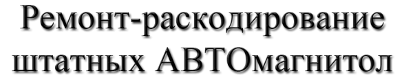 Логотип компании Компания по ремонту штатных автомагнитол