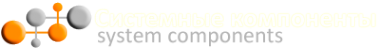 Логотип компании Системные компоненты