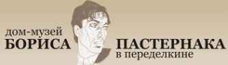 Логотип компании Дом-музей Б.Л. Пастернака