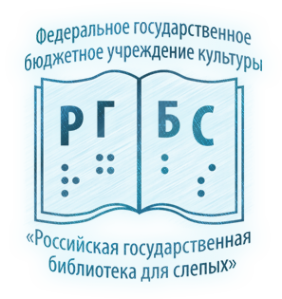 Логотип компании Российская государственная библиотека для слепых