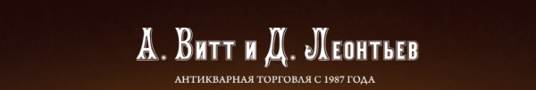 Логотип компании А. Витт и Д. Леонтьев