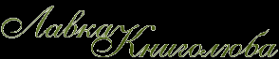 Логотип компании Лавка книголюба