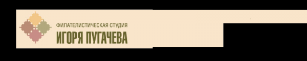 Логотип компании Филателистическая студия Игоря Пугачева