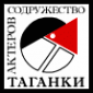 Логотип компании Содружество актеров Таганки
