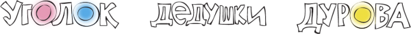 Логотип компании Уголок дедушки Дурова