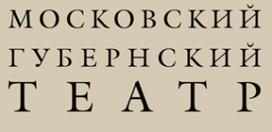 Логотип компании Московский Губернский театр
