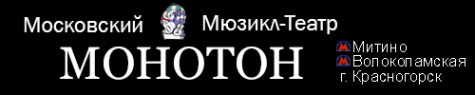 Логотип компании Монотон