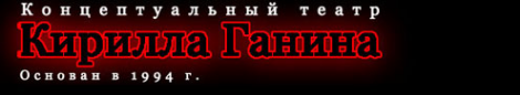 Логотип компании Концептуальный театр Кирилла Ганина