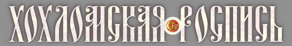 Логотип компании Хохломская Роспись