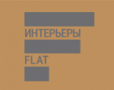 Логотип компании Флэт-Интерьеры