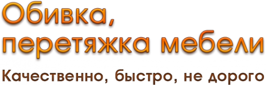 Логотип компании Obivka-divana