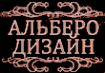Логотип компании Альберо Дизайн