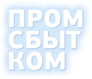 Логотип компании Промсбытком