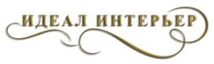 Логотип компании Идеал Интерьер