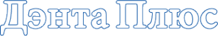Логотип компании Дэнта Плюс