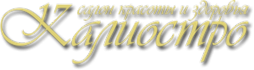 Логотип компании Калиостро