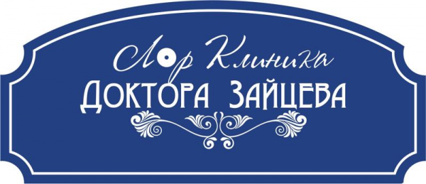 Логотип компании ЛОР клиника доктора Зайцева В.М