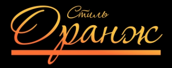 Логотип компании Стиль Оранж