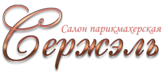 Логотип компании СЕРЖЭЛЬ
