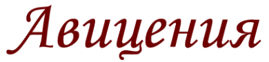 Логотип компании Авицения
