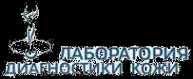 Логотип компании Лаборатория диагностики кожи
