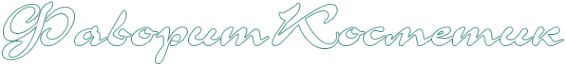 Логотип компании Фаворит Косметик