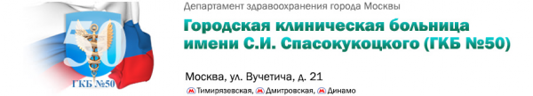 Логотип компании Городская клиническая больница №50 им. С.И. Спасокукоцкого