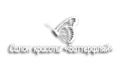 Логотип компании Баттерфляй
