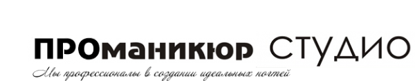 Логотип компании ПРОманикюр